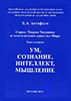 Ум, сознание, интеллект, мышление