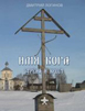 Имя Бога. Стрела и Крест Имя Бога. Стрела и Крест