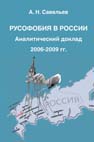 Русофобия в России. Аналитический доклад 2006-2009 гг.