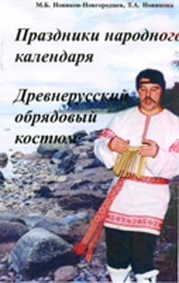 Праздники народного календаря. Древнерусский обрядовый костюм.