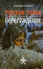 Русская Тайна. Перерождение Русская Тайна. Перерождение