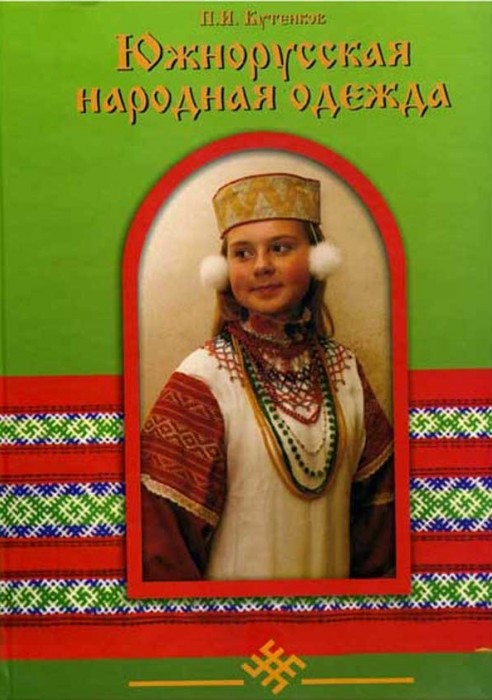Южнорусская народная одежда 