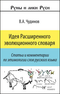 Идея Расширенного эволюционного словаря. Статьи и комментарии по этимологии слов русского языка. Издание второе, дополненное