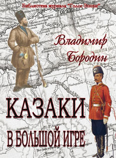 Казаки в большой игре