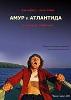 Амур и Атлантида Амур и Атлантида